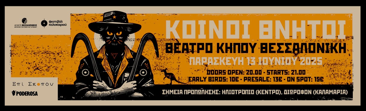 ΚΟΙΝΟΙ ΘΝΗΤΟΙ  • ΘΕΑΤΡΟ ΚΗΠΟΥ • ΘΕΣΣΑΛΟΝΙΚΗ