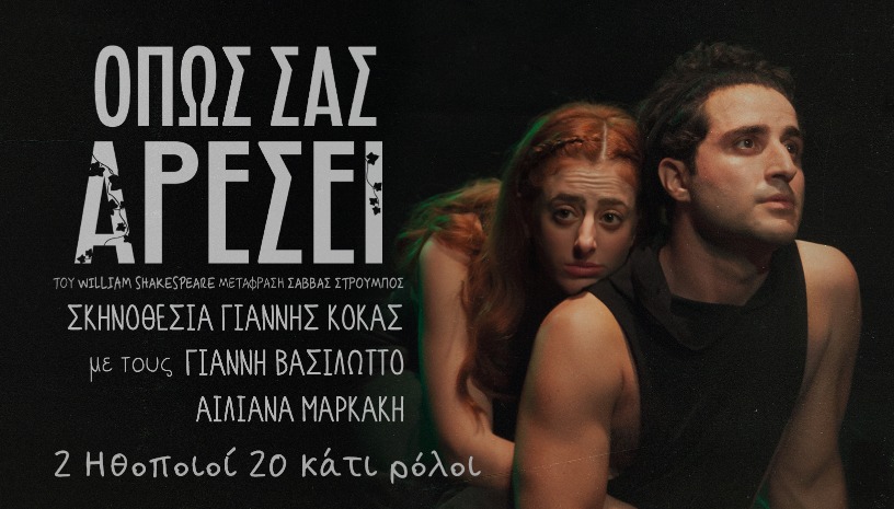 Όπως σας αρέσει