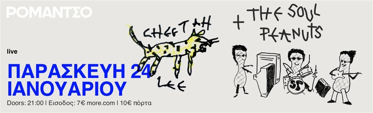 Cheetah Lee & The Soul Peanuts // ΡΟΜΑΝΤΣΟ // 24.01