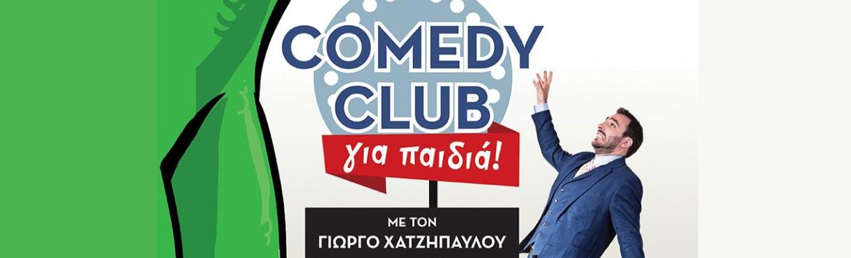 COMEDY CLUB για παιδιά - Με τον Γιώργο Χατζηπαύλου