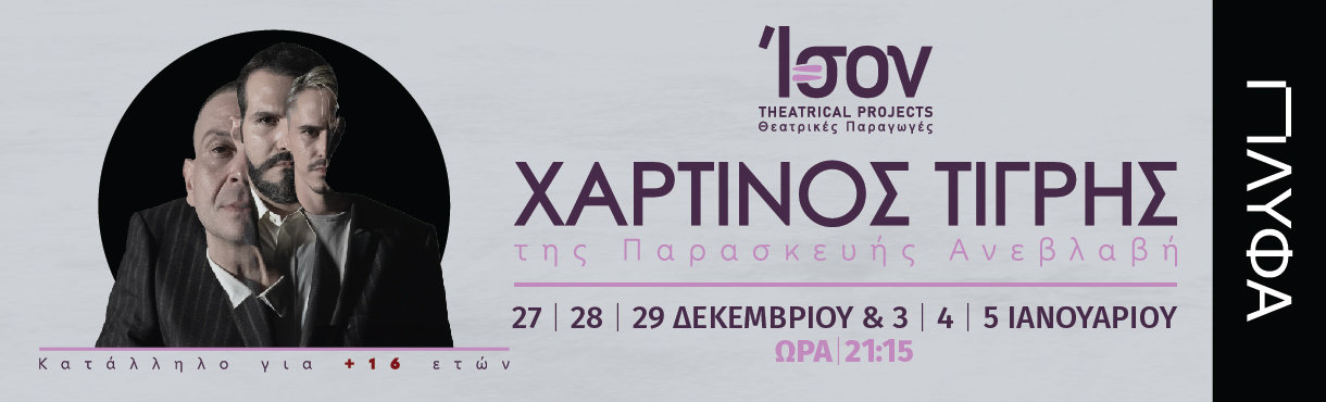 Χάρτινος Τίγρης