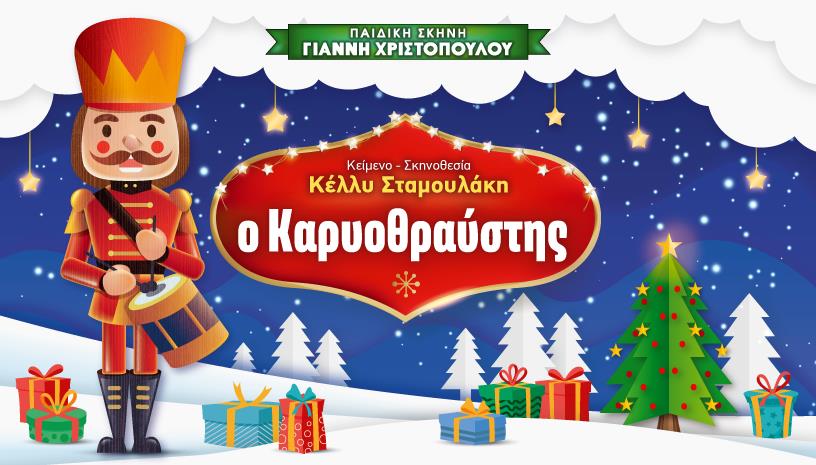 ΚΑΡΥΟΘΡΑΥΣΤΗΣ