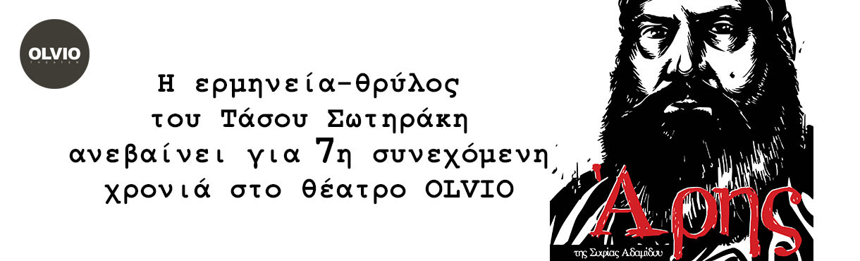 ΑΡΗΣ της Σ. Αδαμίδου - 7η χρονιά - στο θέατρο OLVIO