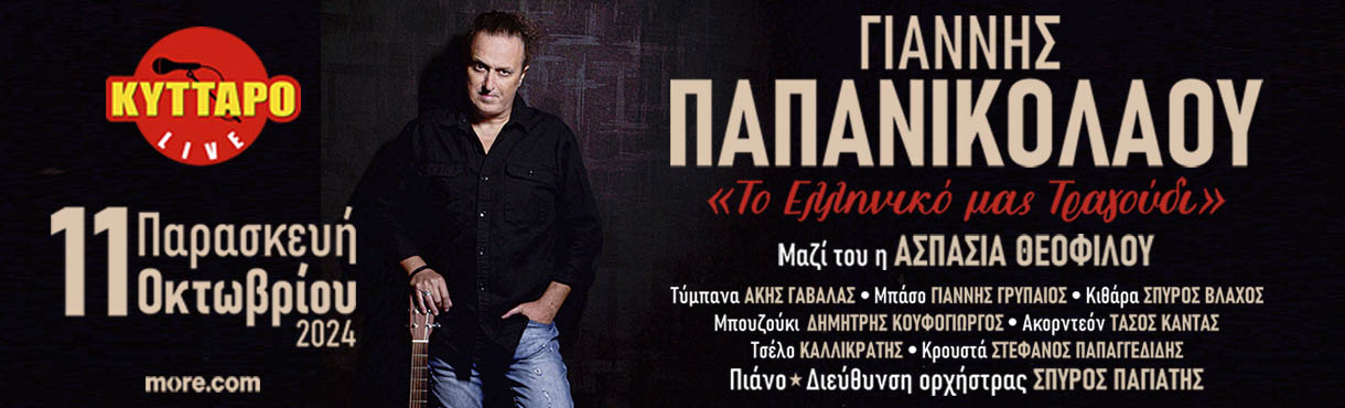 Γιάννης Παπανικολάου "Το ελληνικό μας Τραγουδι"