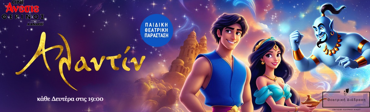 Αλαντίν / ΠΑΙΔΙΚΗ ΠΑΡΑΣΤΑΣΗ Ι Θερινό Άνεσις
