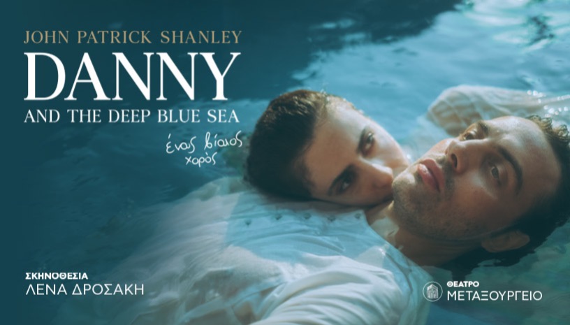 Danny and the Deep Blue Sea σε σκηνοθεσία Λένας Δροσάκη