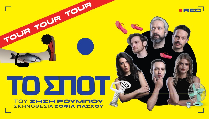"ΤΟ ΣΠΟΤ" του Ζήση Ρούμπου - Περιοδεία 