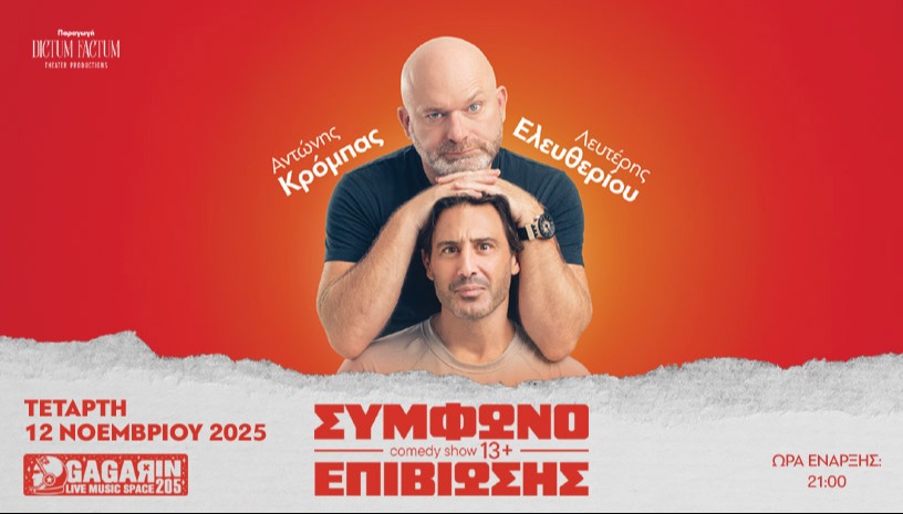 Σύμφωνο Eπιβίωσης - Gagarin 205