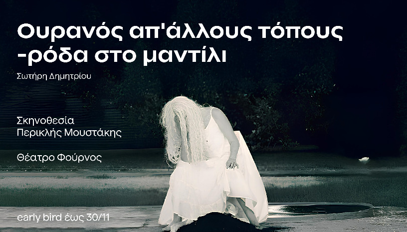 Ουρανός απ άλλους τόπους-ρόδα στο μαντίλι