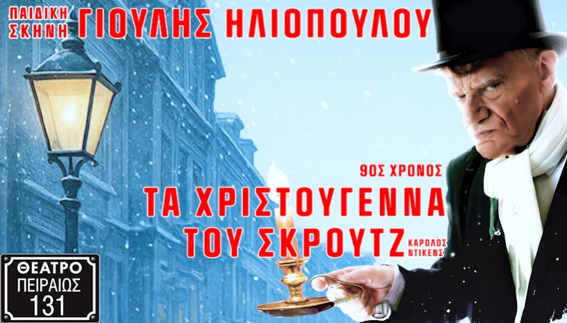 ΤΑ ΧΡΙΣΤΟΥΓΕΝΝΑ ΤΟΥ ΣΚΡΟΥΤΖ