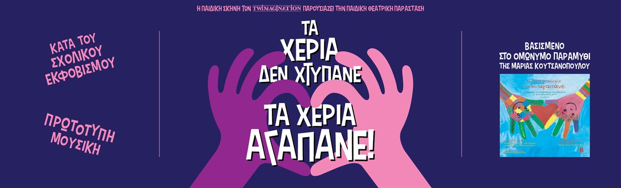 Τα Χέρια δεν Χτυπάνε, τα Χέρια Αγαπάνε 