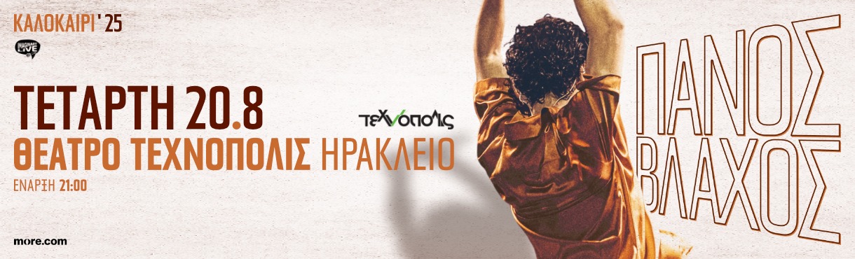 Πάνος Βλάχος | Ηράκλειο | Τεχνόπολις
