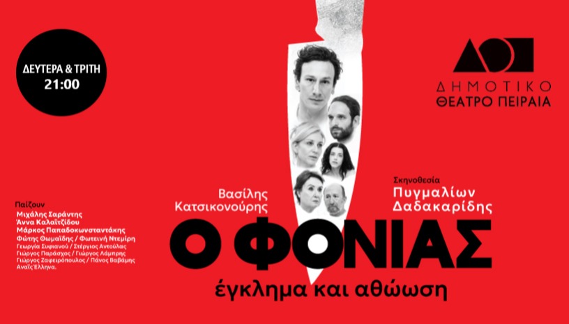 Ο ΦΟΝΙΑΣ - ΕΓΚΛΗΜΑ ΚΑΙ ΑΘΩΩΣΗ