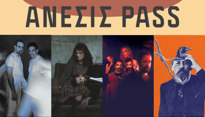 ΑΝΕΣΙΣ 4in1 PASS.