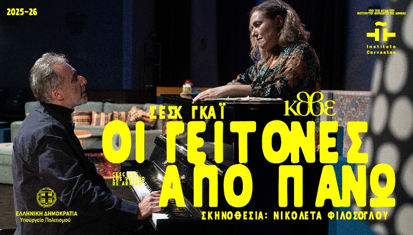 Οι Γείτονες από Πάνω