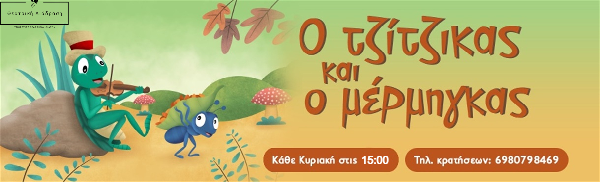 Ο Τζίτζικας και ο Μέρμηγκας (6ος Χρόνος)