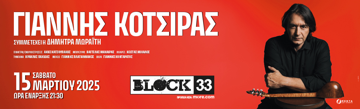 Ο Γιάννης Κότσιρας στο Block33