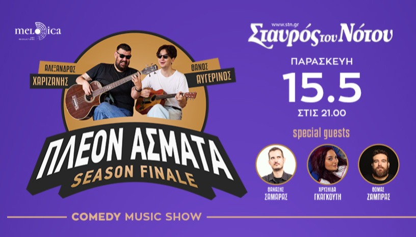 "ΠΛΕΟΝ ΑΣΜΑΤΑ" ΣΤΟ ΣΤΑΥΡΟ ΤΟΥ ΝΟΤΟΥ