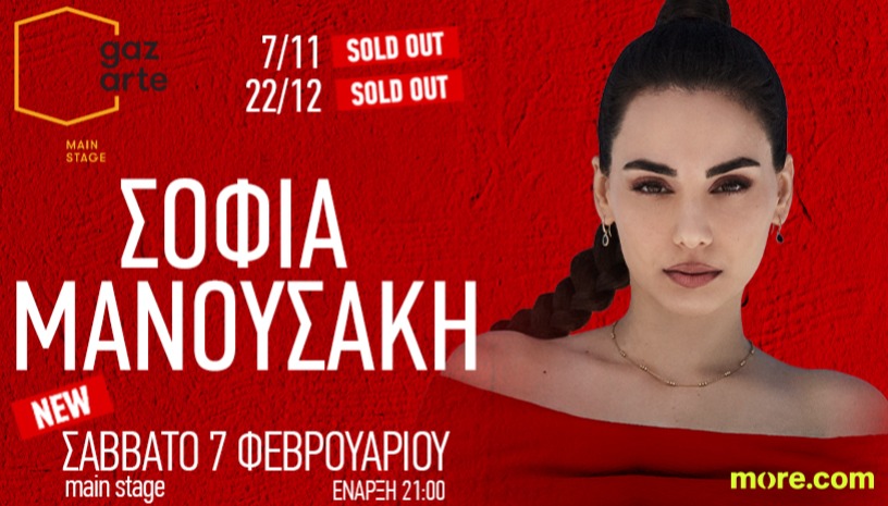 ΣΟΦΙΑ ΜΑΝΟΥΣΑΚΗ LIVE | GAZARTE - ΜΑΙΝ STAGE