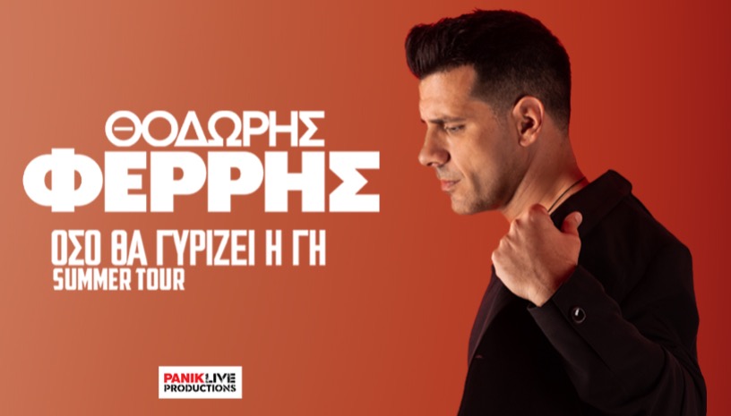 Όσο Θα Γυρίζει Η Γη - Θοδωρής Φέρρης Summer Tour 2026