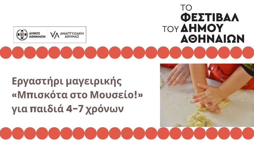 Εργαστήρι μαγειρικής «Μπισκότα στο Μουσείο!»