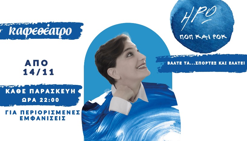  ΗΡΩ LIVE ΣΤΟ ΚΑΦΕΘΕΑΤΡΟ▪️ΠΟΠ ΚΑΙ ΡΟΚ 