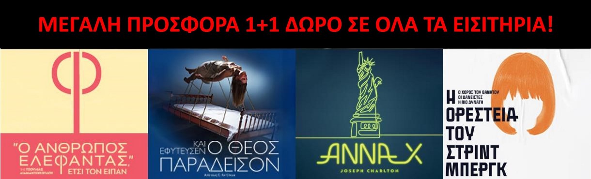 ΘΕΑΤΡΟ ΑΝΕΣΙΣ 1+1 ΠΡΟΣΦΟΡΑ!