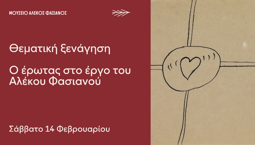 ΘΕΜΑΤΙΚΗ ΞΕΝΑΓΗΣΗ | Ο ΕΡΩΤΑΣ ΣΤΟ ΕΡΓΟ ΤΟΥ ΑΛΕΚΟΥ ΦΑΣΙΑΝΟΥ