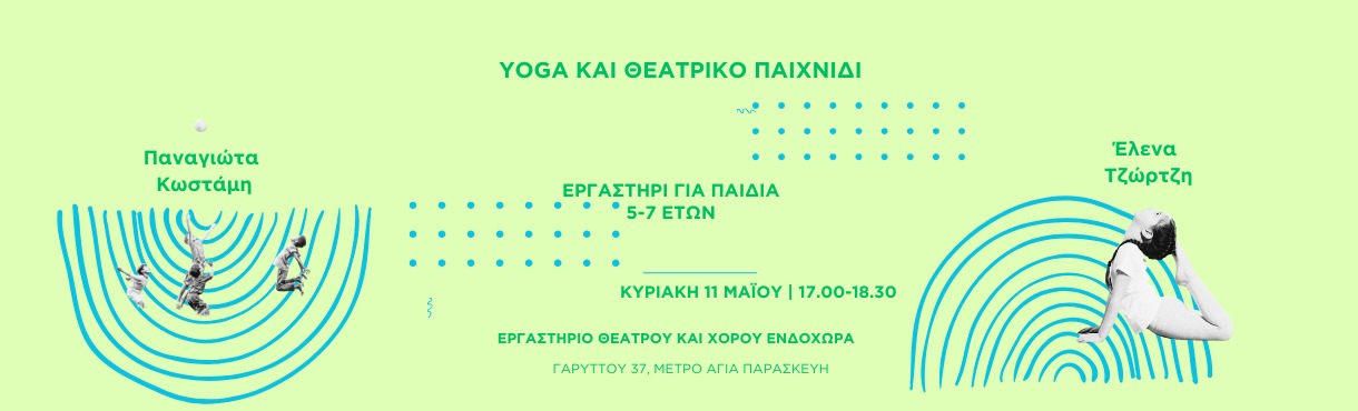 YOGA&ΘΕΑΤΡΙΚΟ ΠΑΙΧΝΙΔΙ | ΓΙΑ ΠΑΙΔΙΑ 5-7 ΕΤΩΝ