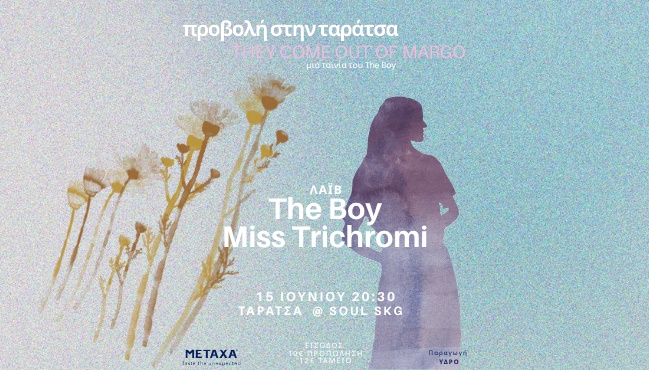 Βγαίνουν μέσα απ’ τη Μάργκο | The Boy + live