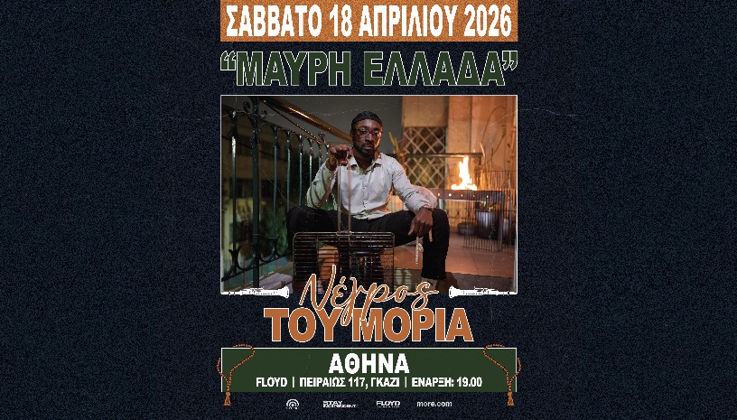 ΝΕΓΡΟΣ ΤΟΥ ΜΟΡΙΑ "ΜΑΥΡΗ ΕΛΛΑΔΑ" // 18.04.2026 // FLOYD