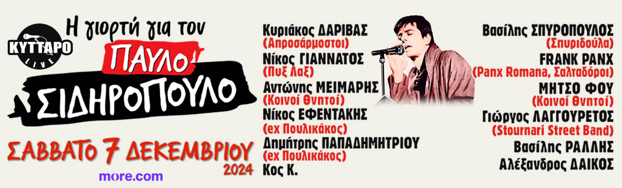 Η Γιορτή για τον Παύλο Σιδηρόπουλο 2024