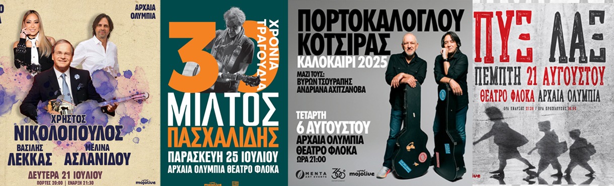 Διεθνές Φεστιβάλ Τεχνών Αρχαίας Ολυμπίας 2025