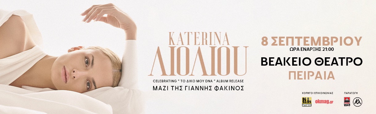 Κατερίνα Λιόλιου CELEBRATING “ΤΟ ΔΙΚΟ ΜΟΥ DNA” ALBUM RELEASE 