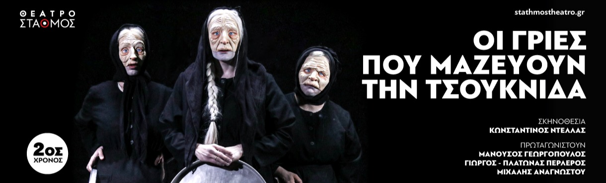 Οι γριες που μαζεύουν την τσουκνίδα - Αυλαία