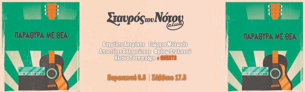 ΠΑΡΑΘΥΡΑ ΜΕ ΘΕΑ | ΣΤΑΥΡΟΣ ΤΟΥ ΝΟΤΟΥ CLUB