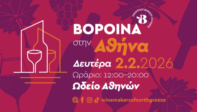 ΒορΟινά στην Αθήνα 2026