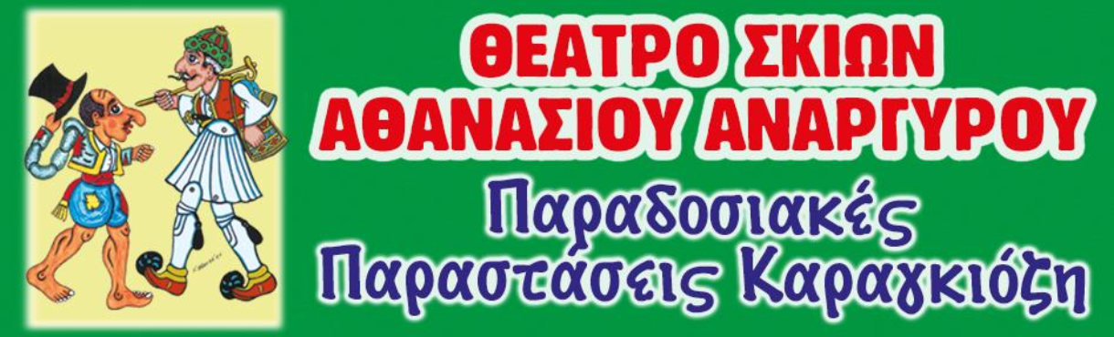 ΘΕΑΤΡΟ ΣΚΙΩΝ ΑΘΑΝΑΣΙΟΥ ΙΩΑΝΝΗΣ