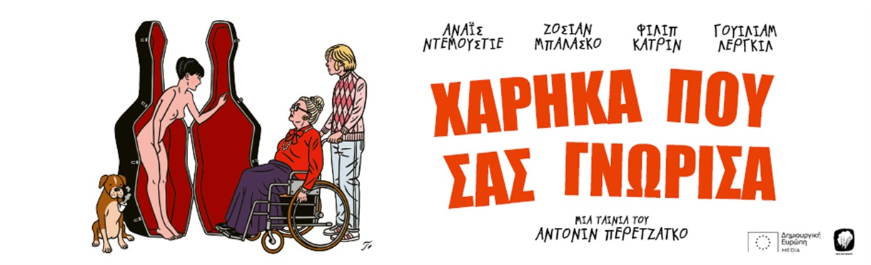 ΧΑΡΗΚΑ ΠΟΥ ΣΑΣ ΓΝΩΡΙΣΑ (online)