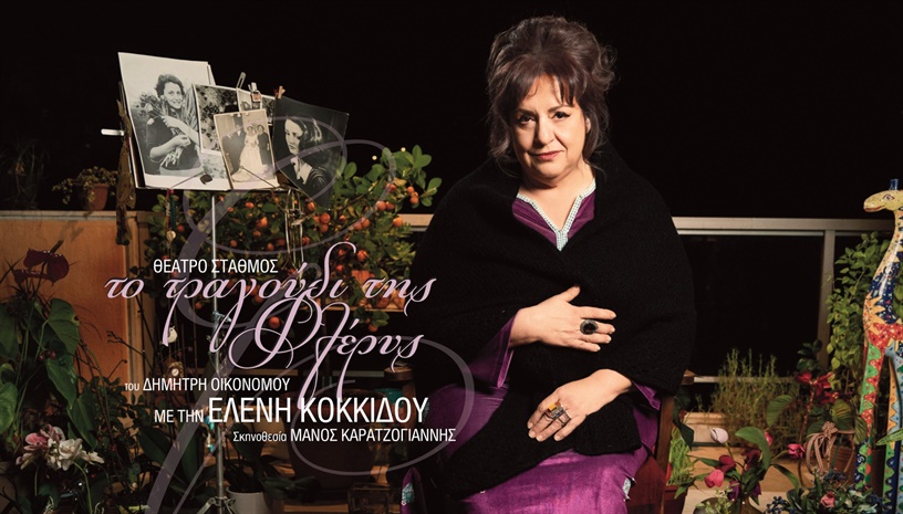 Το Τραγούδι της Φλέρυς 3ος χρόνος