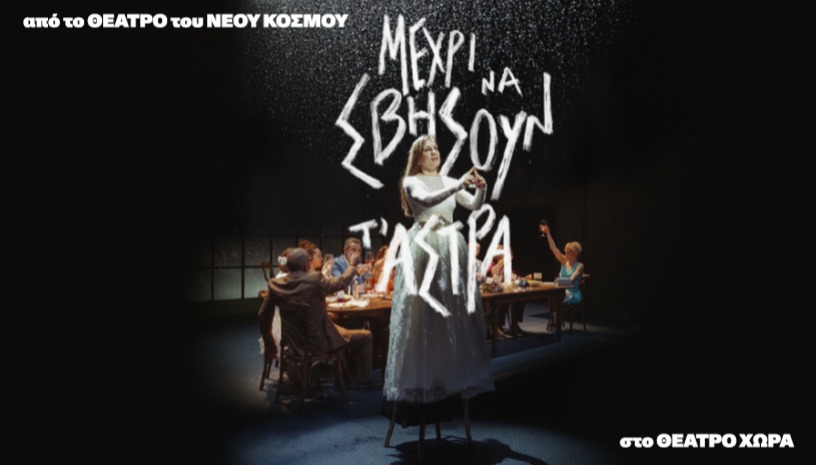 Μέχρι να σβήσουν τ’ άστρα