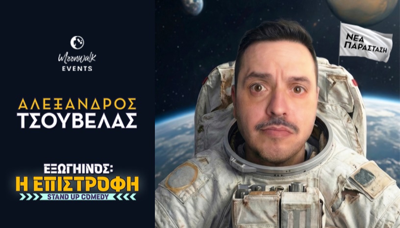 ΤΣΟΥΒΕΛΑΣ | Εξωγήινος: Η ΕΠΙΣΤΡΟΦΗ | Summer '26