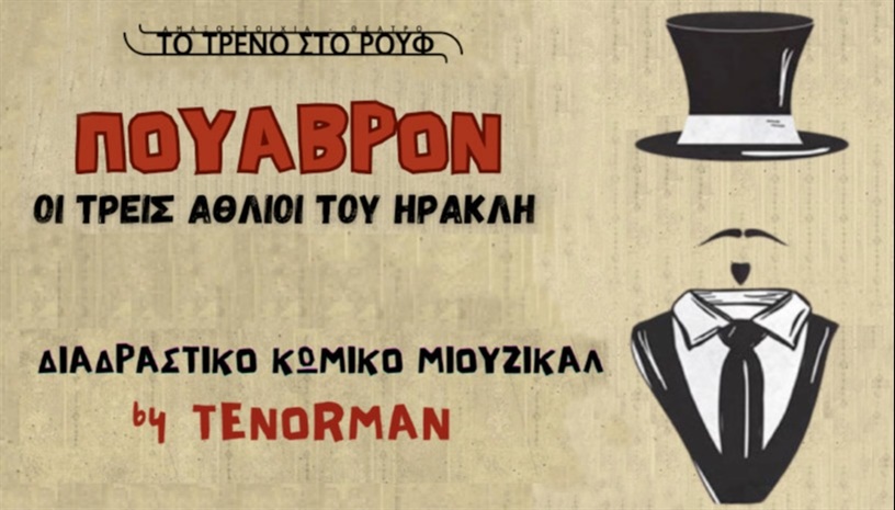 Πουαβρόν - Οι Τρεις Άθλιοι του Ηρακλή