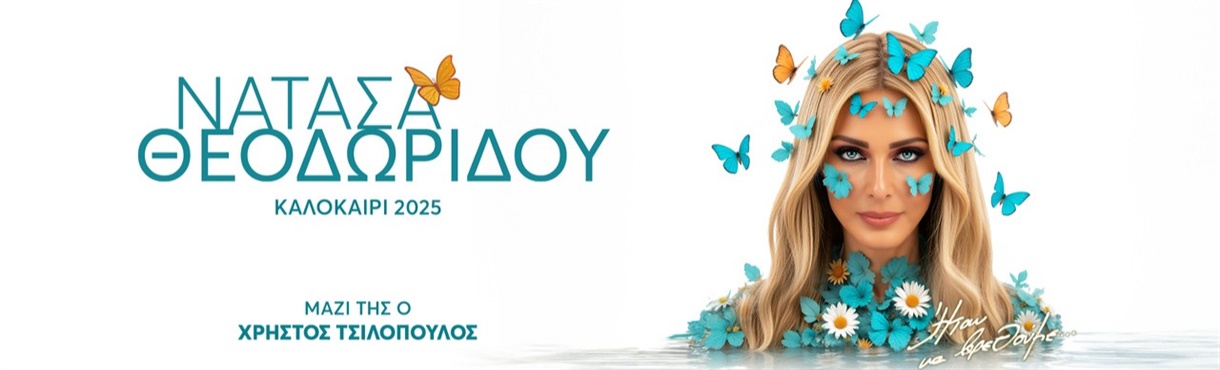 ΝΑΤΑΣΑ ΘΕΟΔΩΡΙΔΟΥ - ΚΑΛΟΚΑΙΡΙ 2025