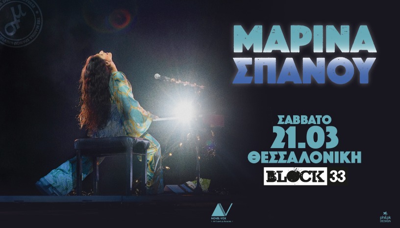 Η Μαρίνα Σπανού στο Block33