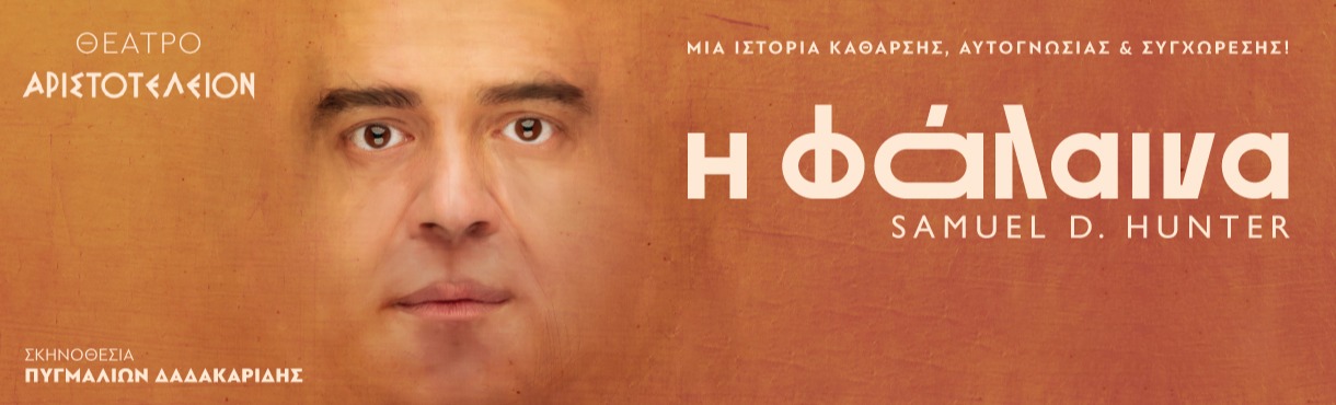 Η ΦΑΛΑΙΝΑ Θεσσαλονίκη
