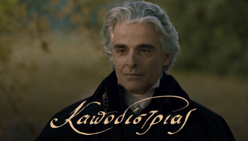 Καποδίστριας του Γιάννη Σμαραγδή στο Cinobo Όπερα