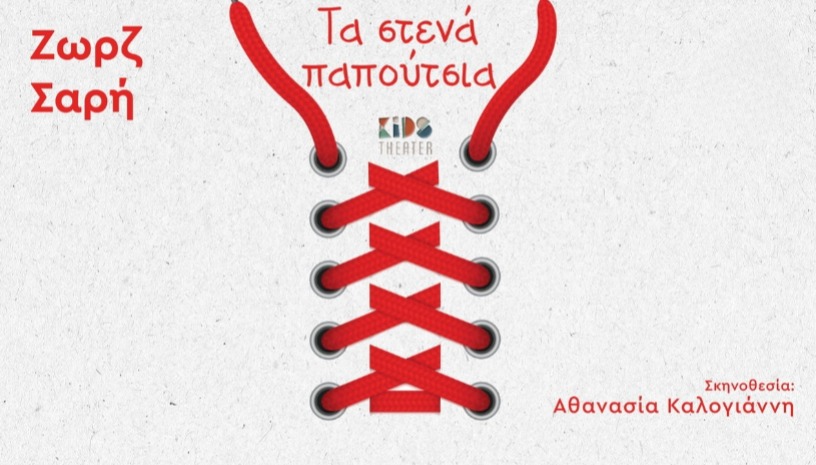 Τα Στενά Παπούτσια της Ζωρζ Σαρή στη Θεσ/νίκη