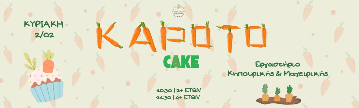 ΚΑΡΟΤΟCAKE