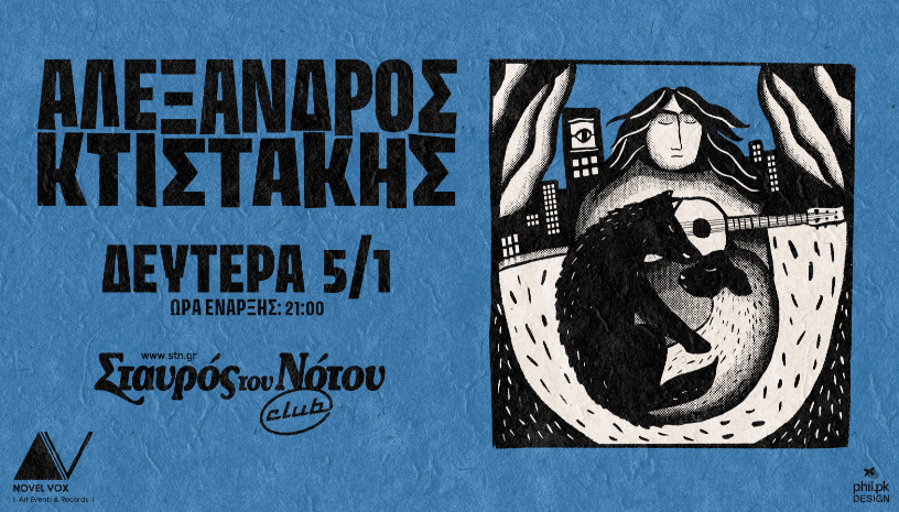 ΑΛΕΞΑΝΔΡΟΣ ΚΤΙΣΤΑΚΗΣ